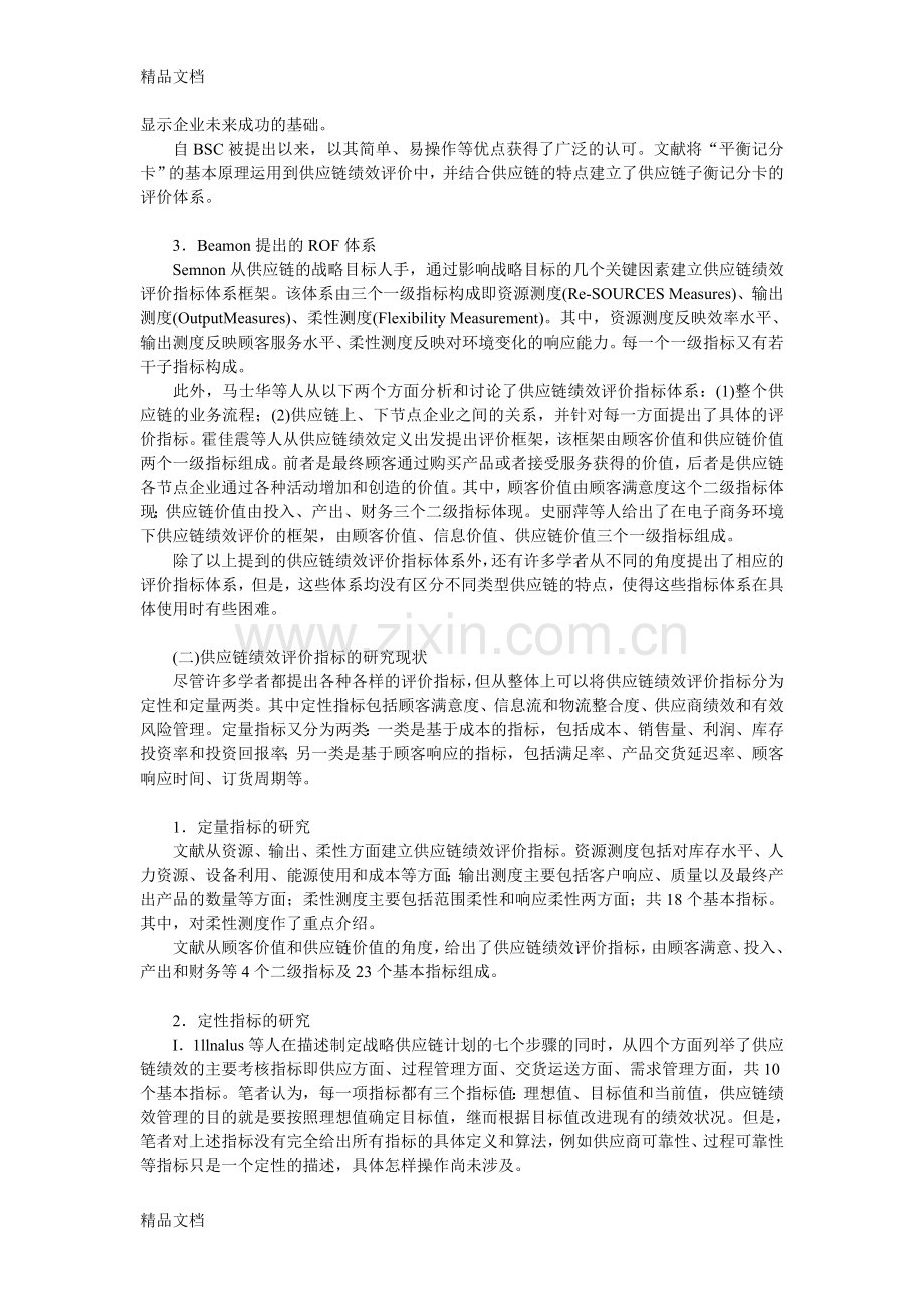 供应链管理的绩效评估体系资料.doc_第2页