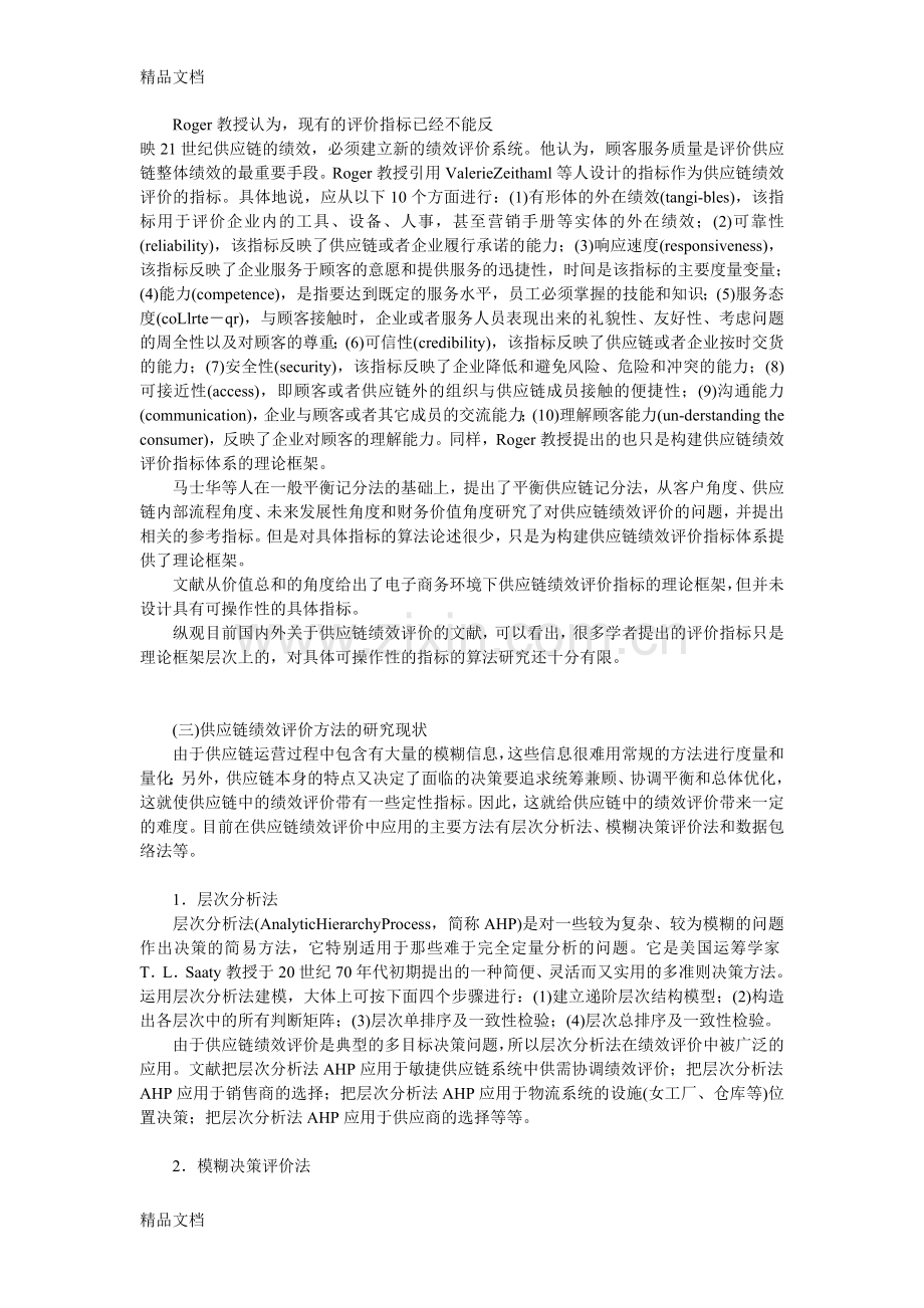 供应链管理的绩效评估体系资料.doc_第3页