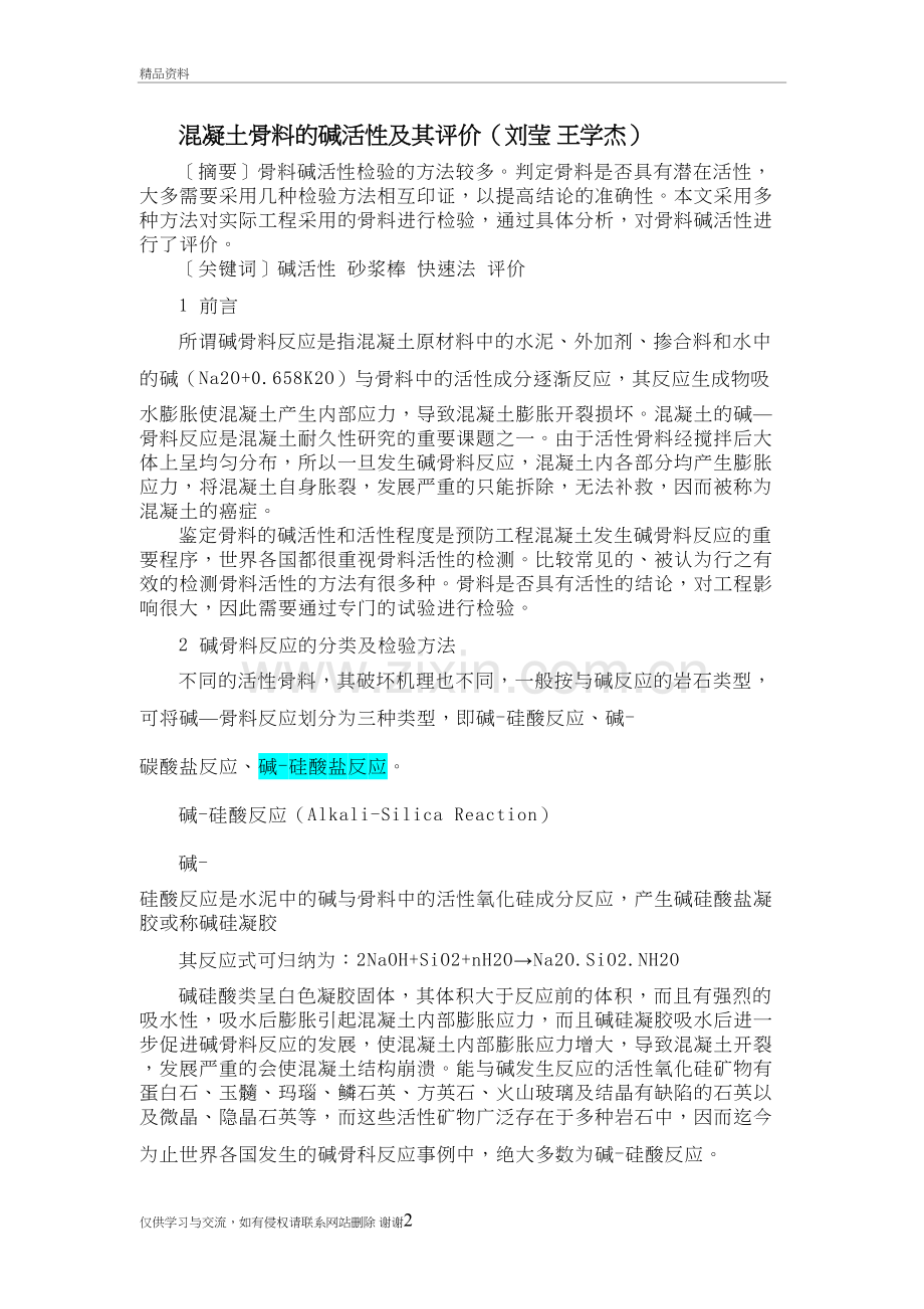 混凝土骨料的碱活性及其评价上课讲义.doc_第2页