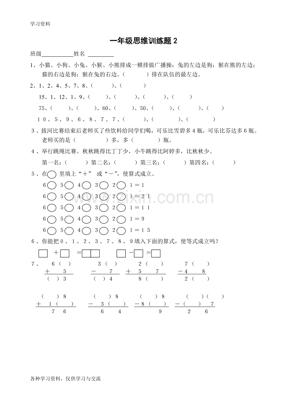 一年级数学思维训练13套教学内容.doc_第2页