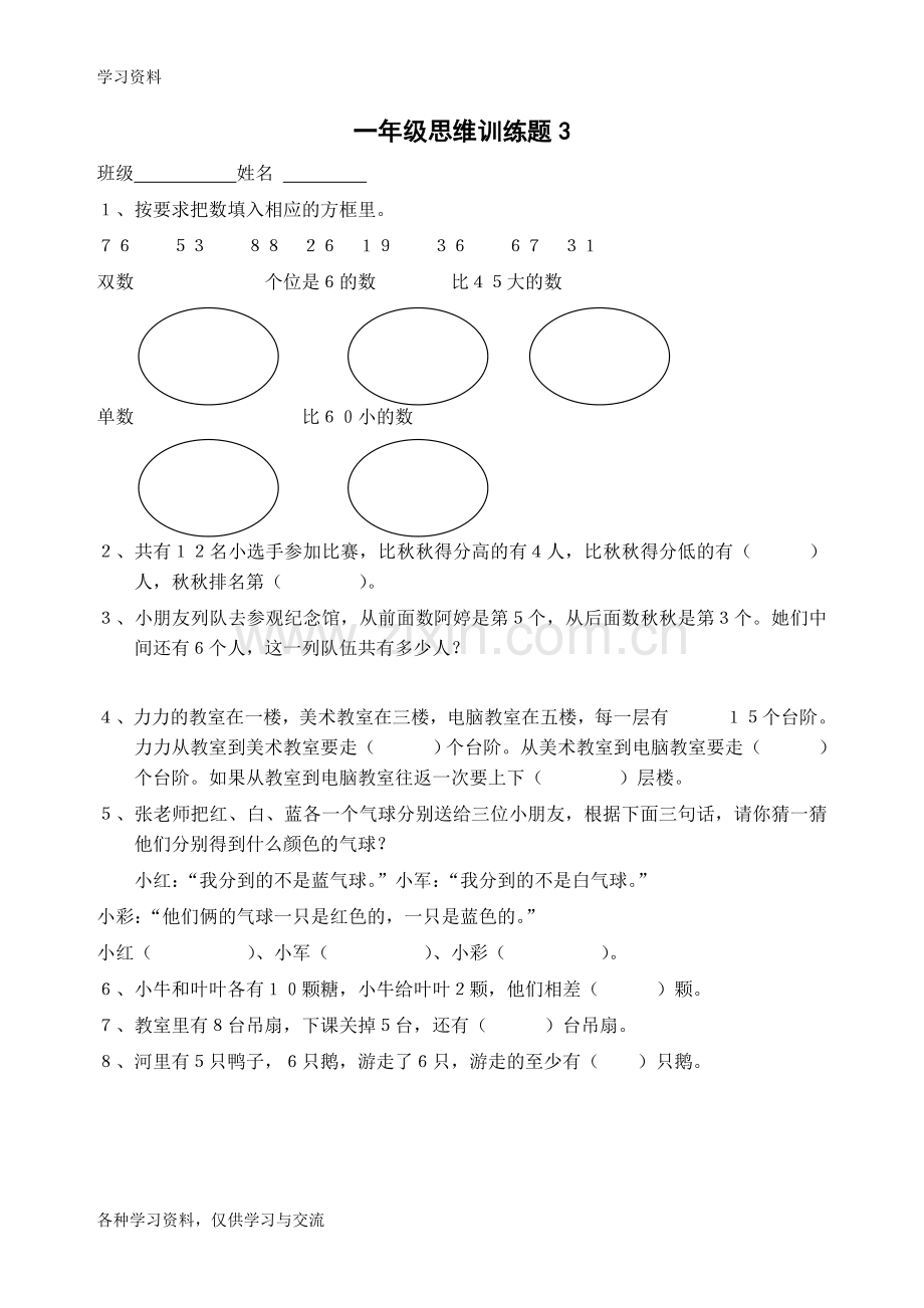 一年级数学思维训练13套教学内容.doc_第3页