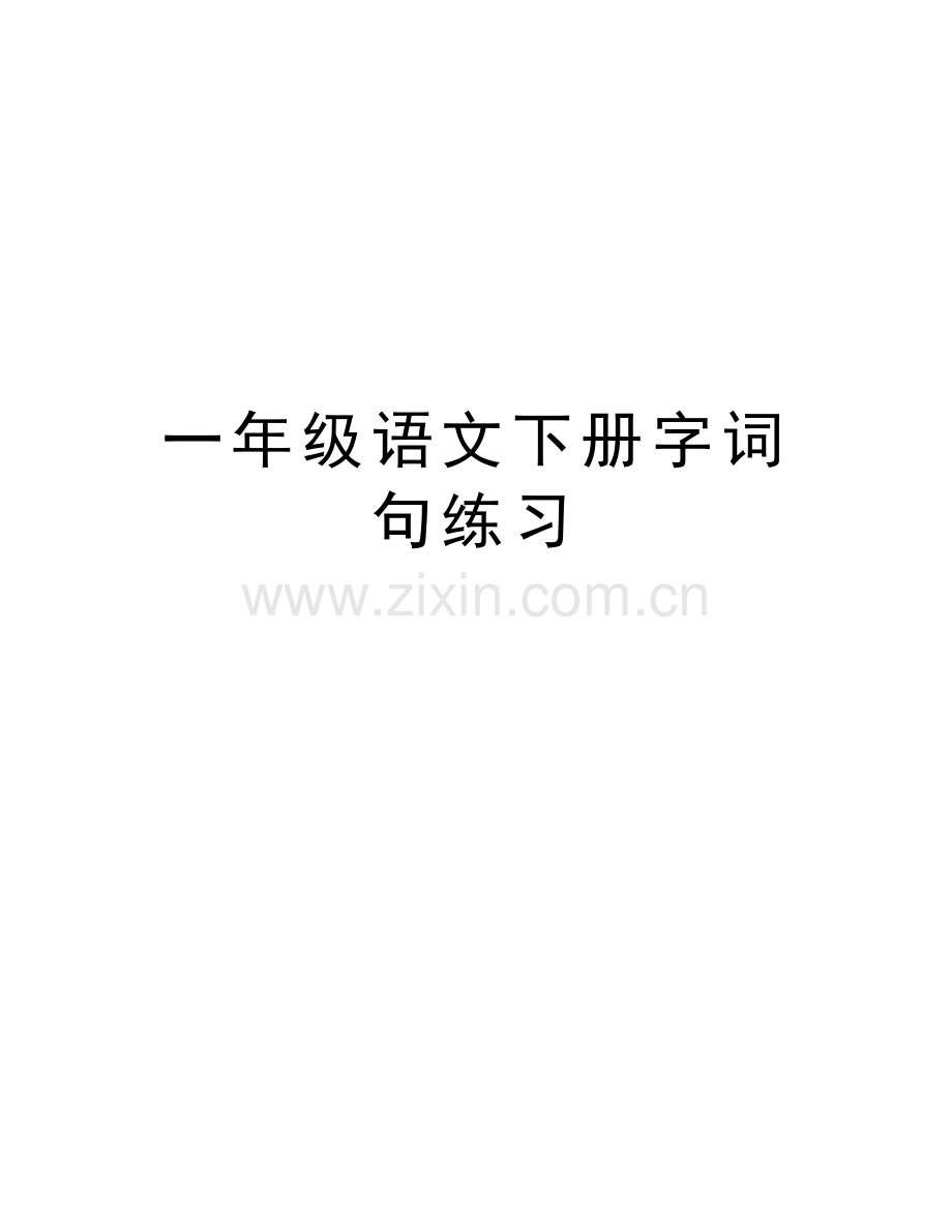 一年级语文下册字词句练习说课讲解.doc_第1页