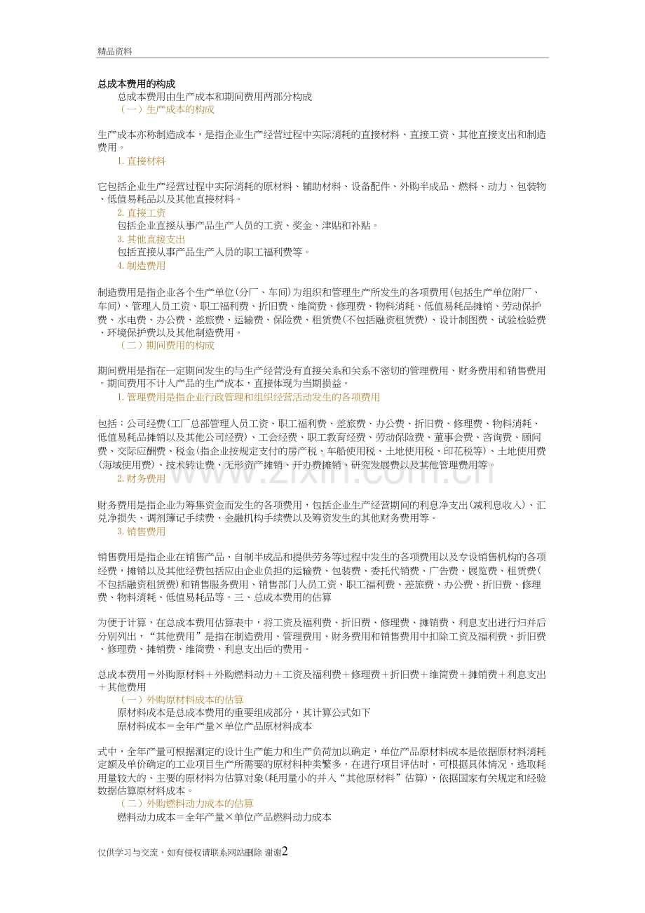 总成本费用的构成教案资料.doc_第2页