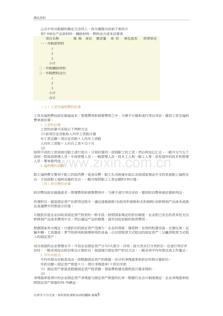 总成本费用的构成教案资料.doc_第3页