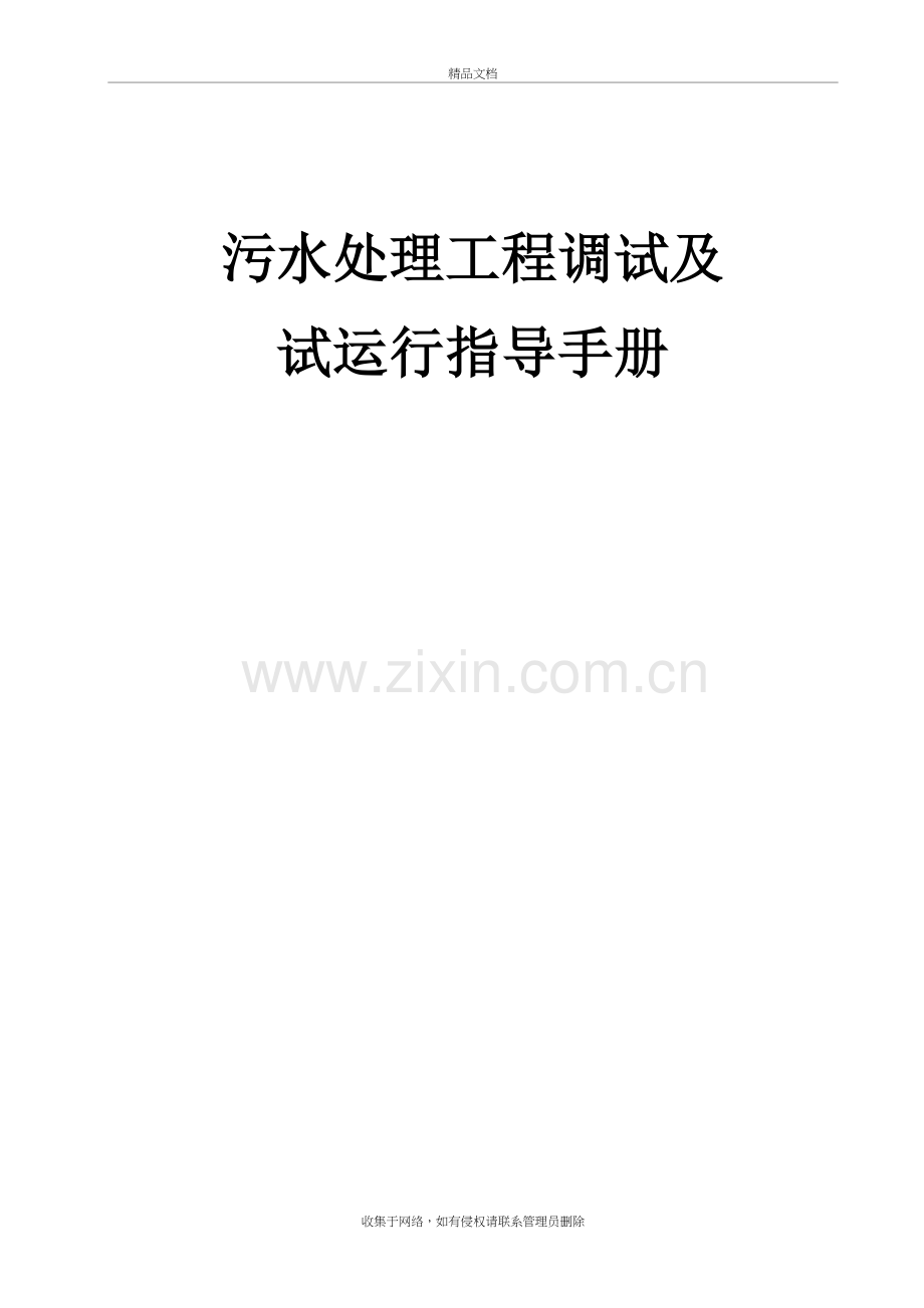 污水处理工程调试及试运行验收指导手册教学提纲.doc_第2页