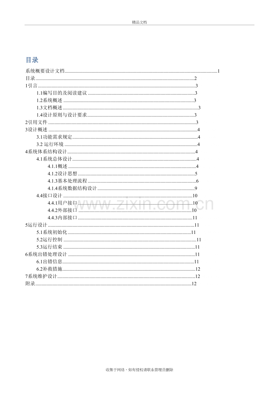 系统概要设计文档教程文件.doc_第3页