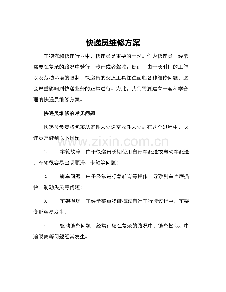 快递员维修方案.docx_第1页