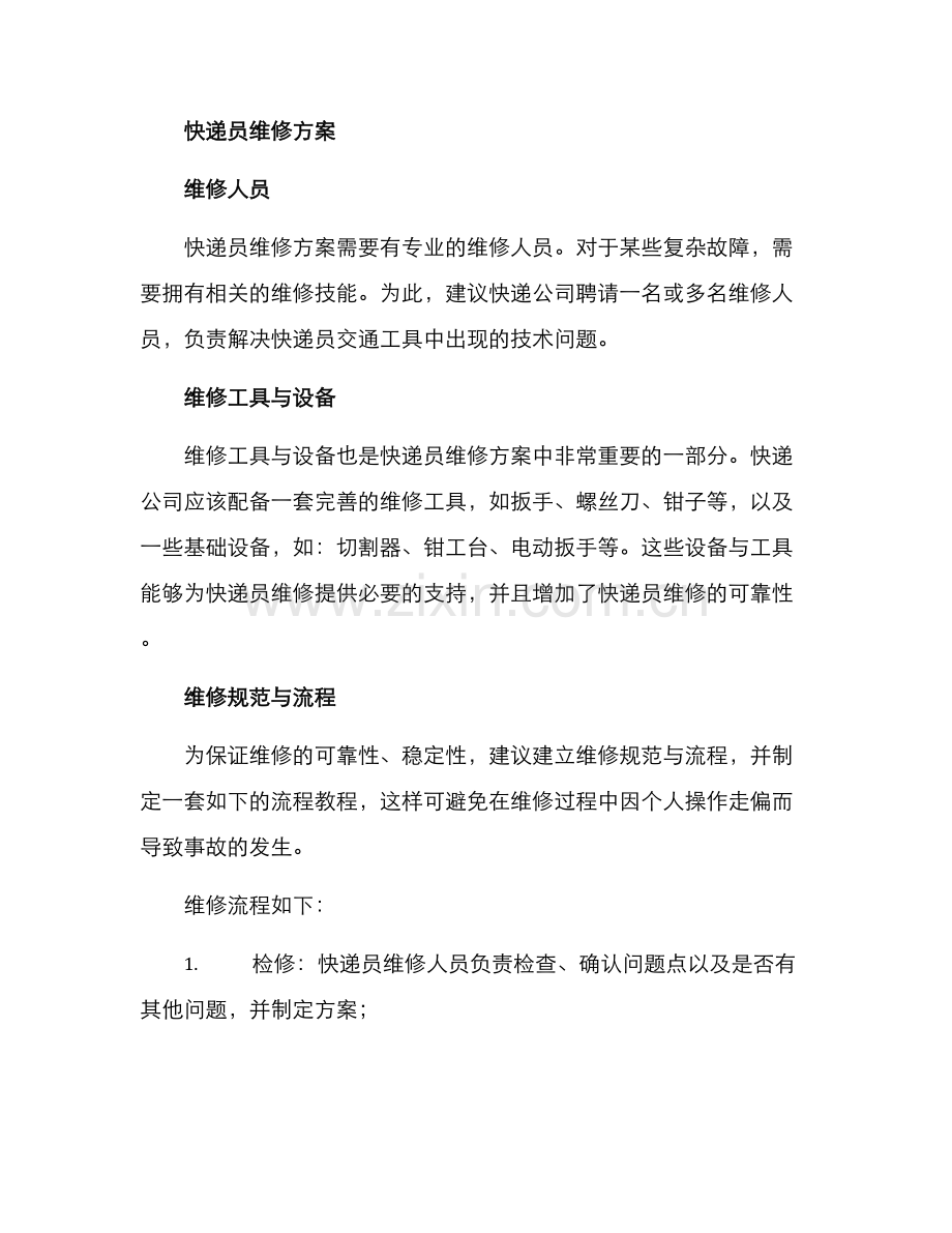 快递员维修方案.docx_第2页