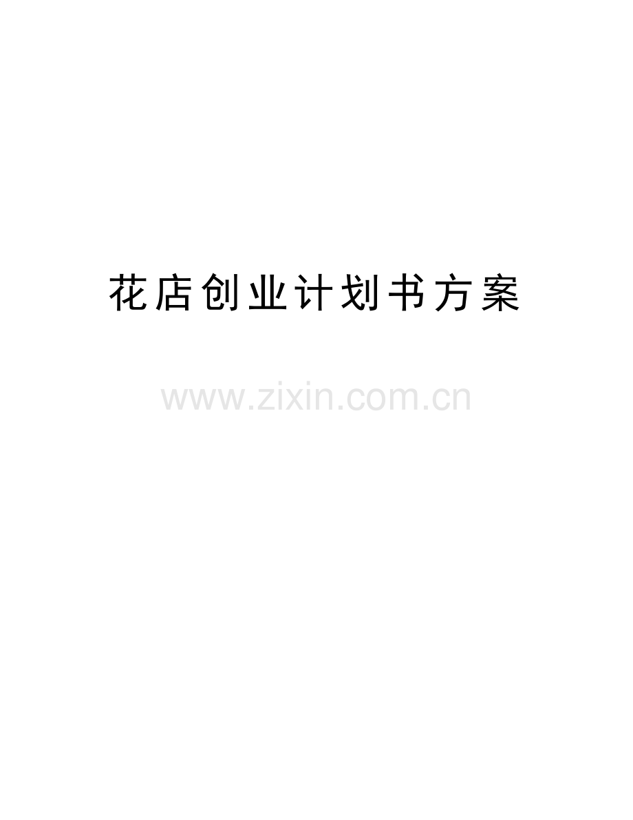 花店创业计划书方案讲课稿.docx_第1页