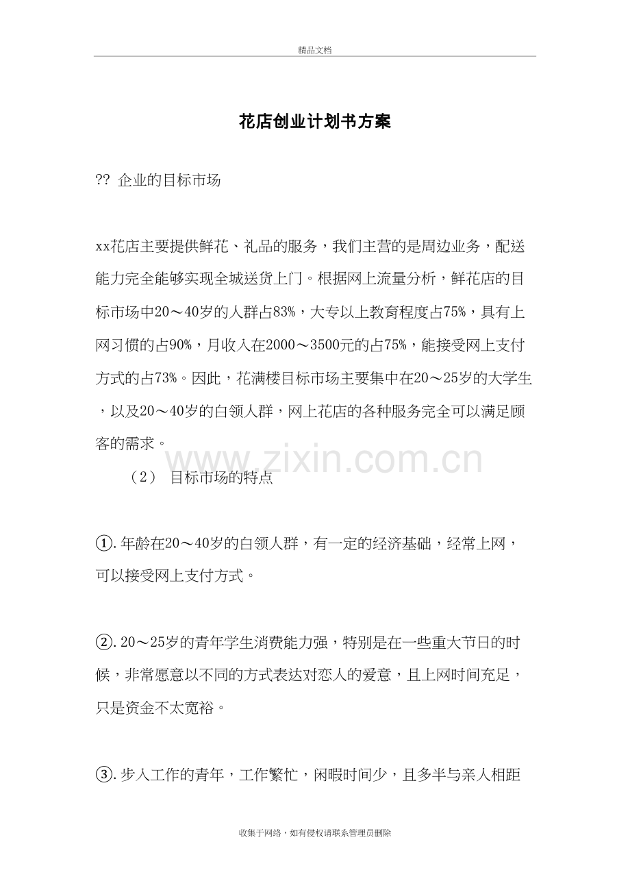 花店创业计划书方案讲课稿.docx_第2页