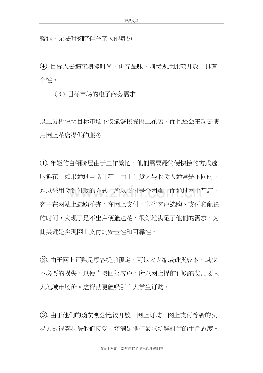 花店创业计划书方案讲课稿.docx_第3页