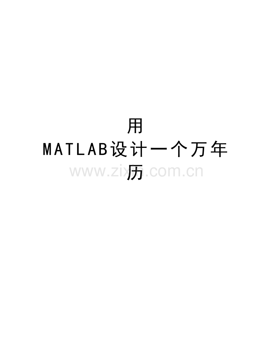 用-MATLAB设计一个万年历复习课程.doc_第1页