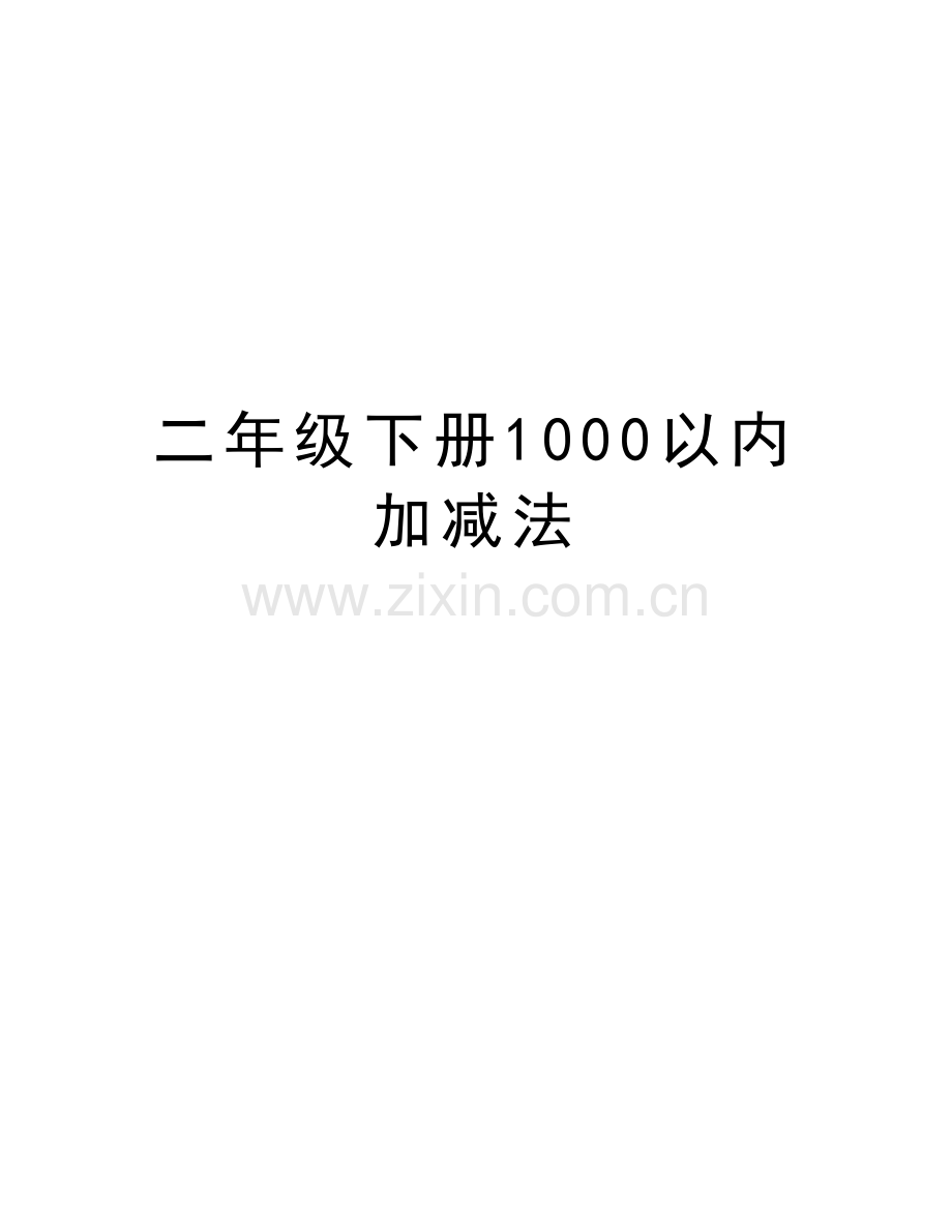 二年级下册1000以内加减法word版本.doc_第1页