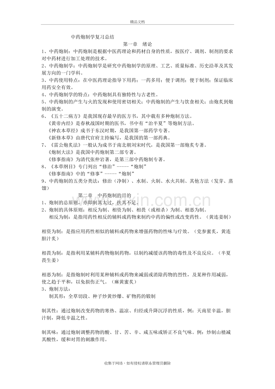 中药炮制学复习总结-具体药学习资料.doc_第2页