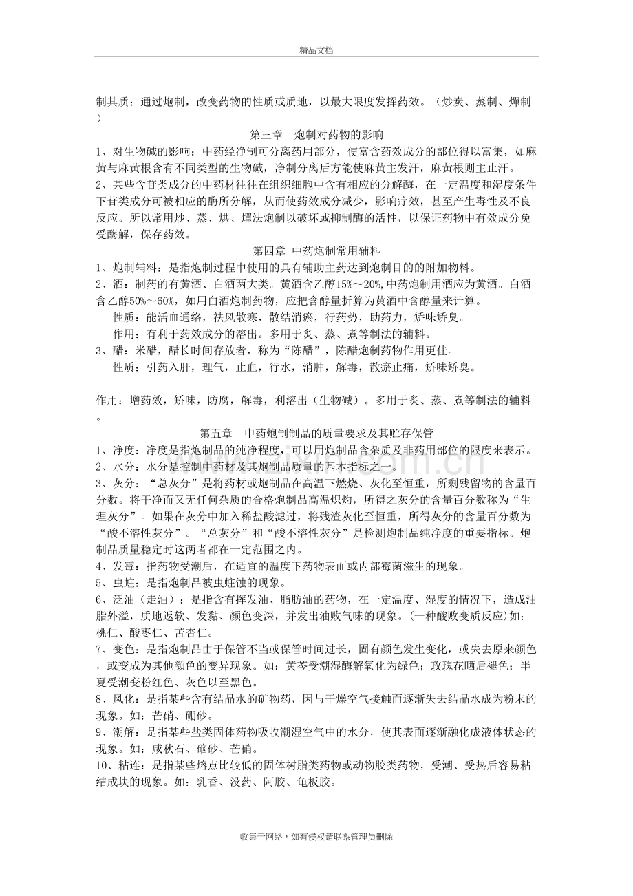 中药炮制学复习总结-具体药学习资料.doc_第3页