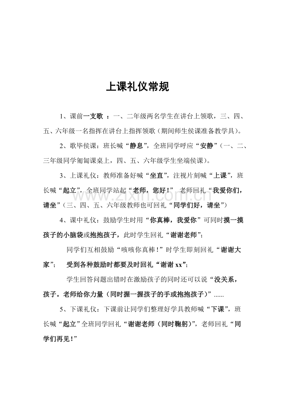 上课礼仪常规1电子教案.doc_第1页