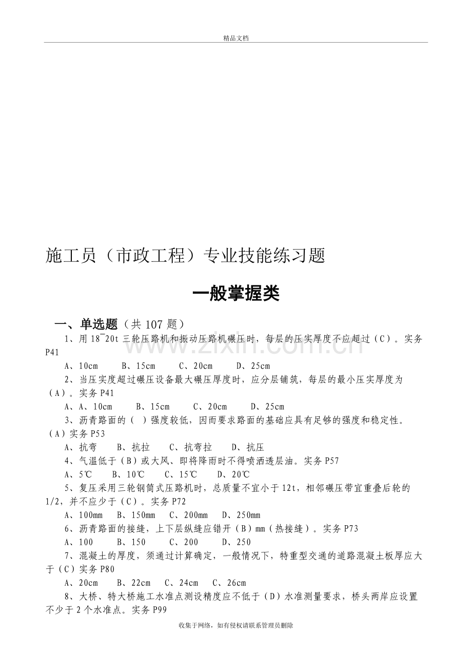 年施工员(市政工程)专业技能试题和答案教程文件.doc_第2页