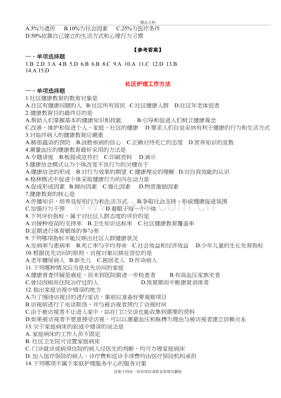 社区护理学复习题(选择题)资料.doc_第3页