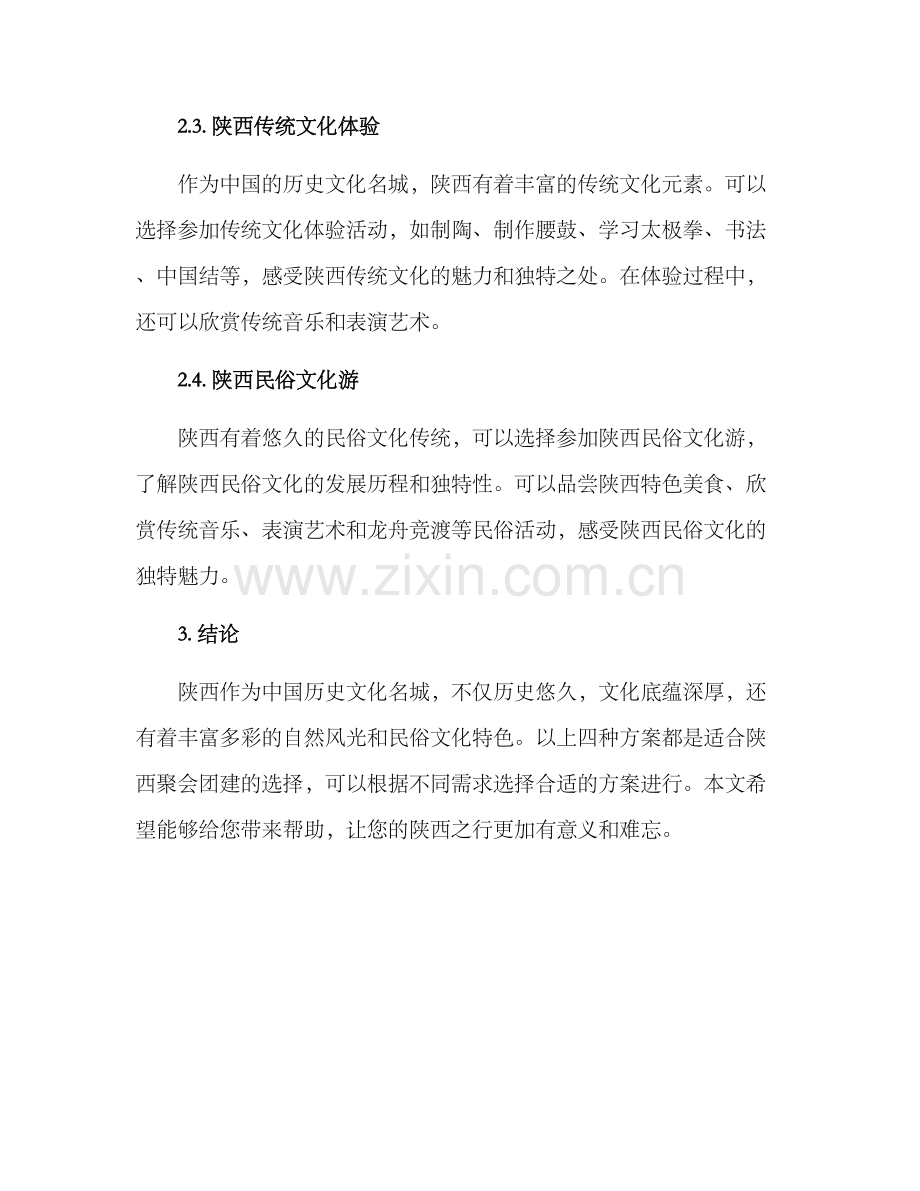 陕西聚会团建方案.docx_第2页