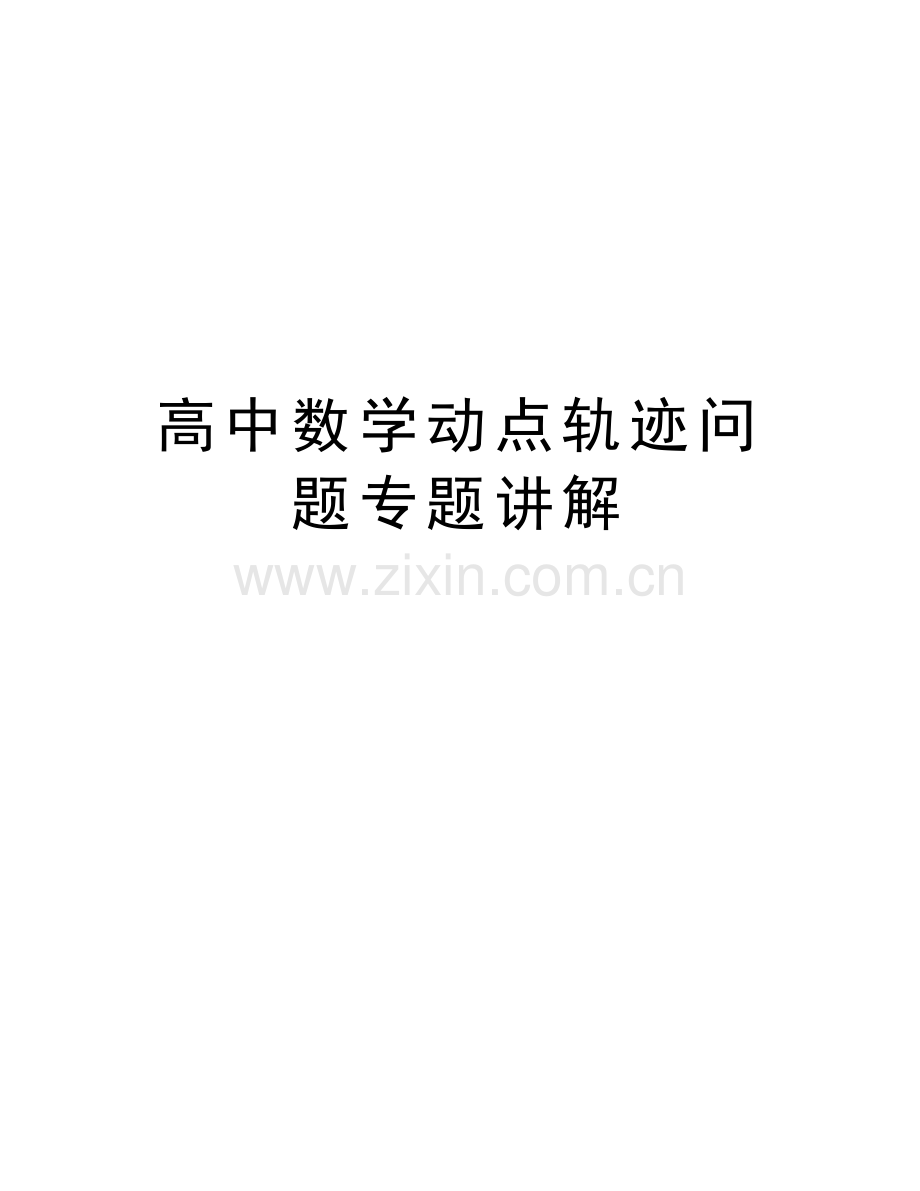 高中数学动点轨迹问题专题讲解说课讲解.doc_第1页