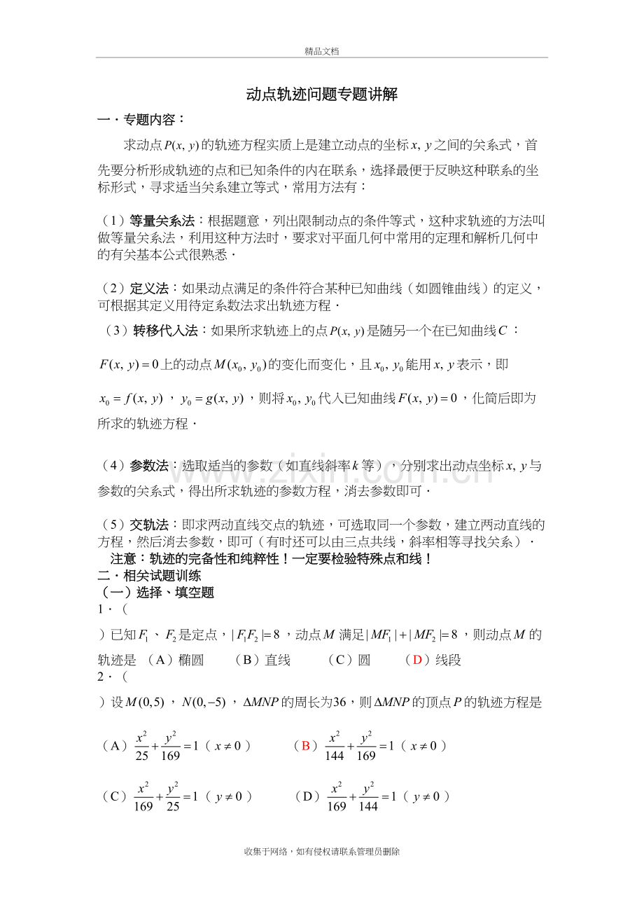 高中数学动点轨迹问题专题讲解说课讲解.doc_第2页