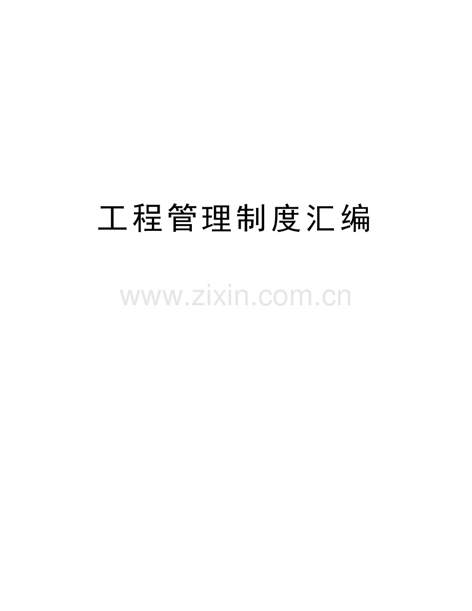 工程管理制度汇编复习进程.doc_第1页