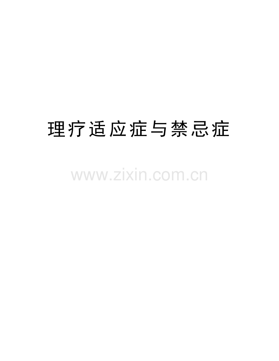 理疗适应症与禁忌症教学文案.doc_第1页