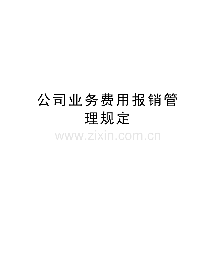 公司业务费用报销管理规定讲课教案.doc_第1页