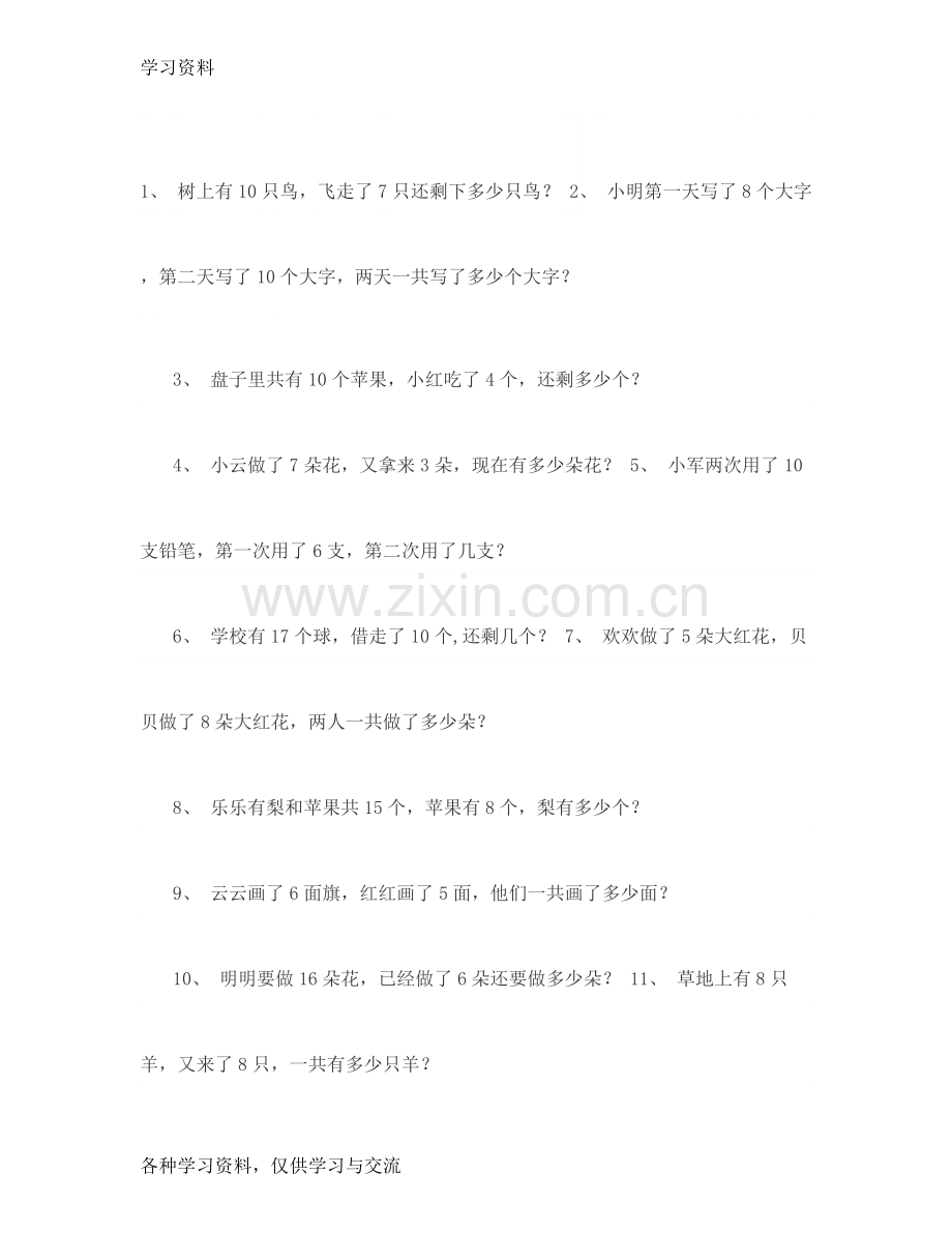 一年级数学应用题100题-(13)复习过程.doc_第1页