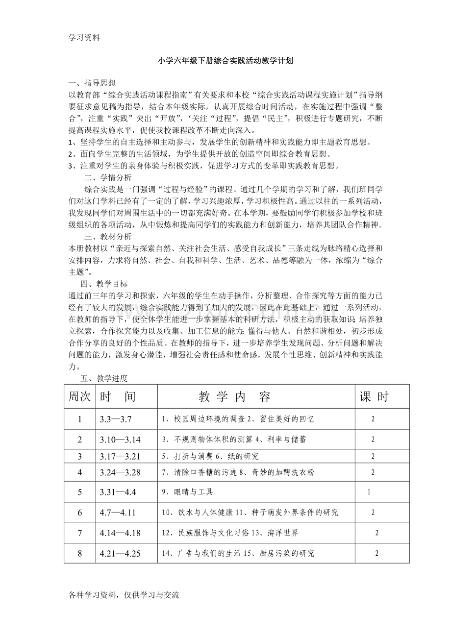 小学六年级下册综合实践活动教学计划说课讲解.doc_第1页