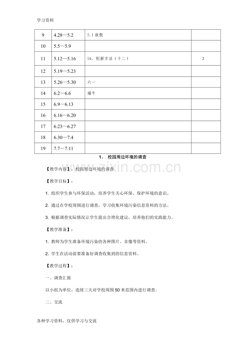 小学六年级下册综合实践活动教学计划说课讲解.doc_第2页