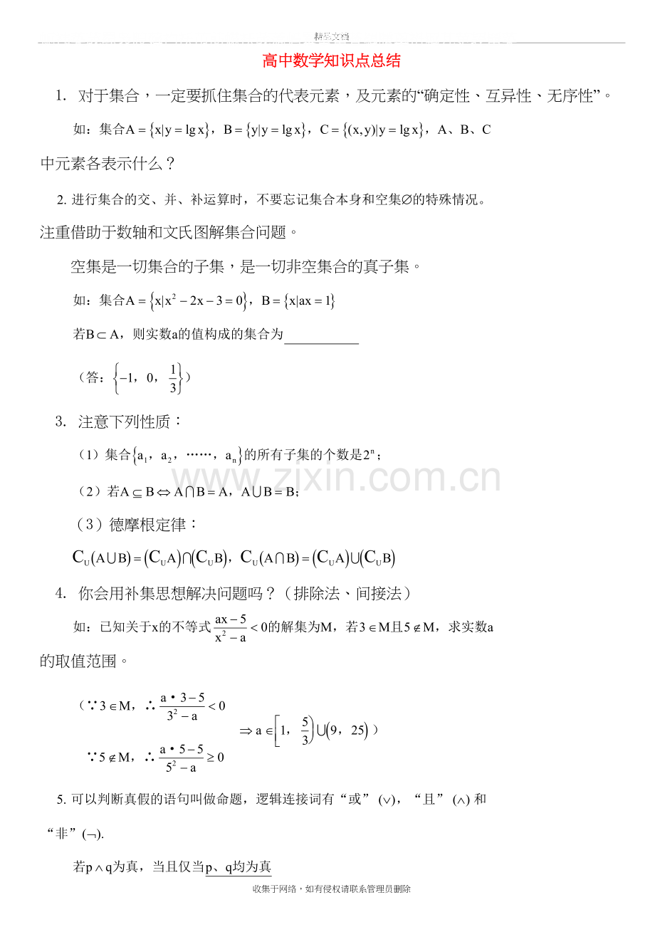 高中数学知识点总结及公式大全教学文案.doc_第2页