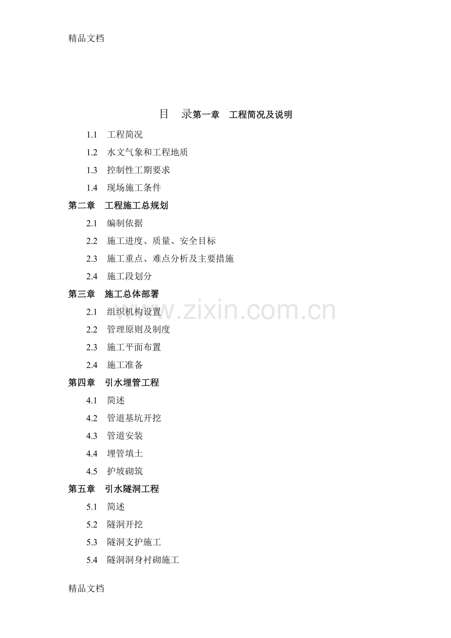 某小断面引水隧洞施工组织设计讲课教案.doc_第1页