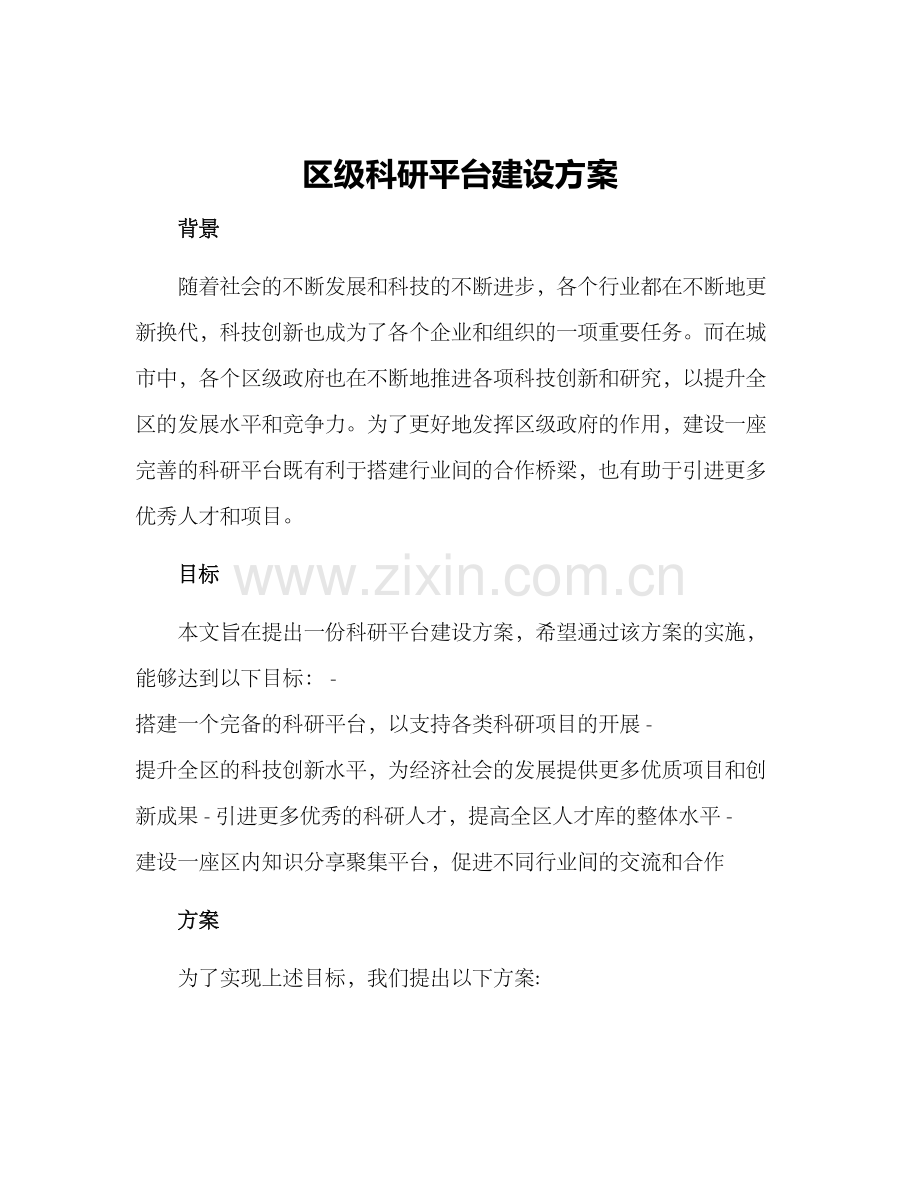 区级科研平台建设方案.docx_第1页