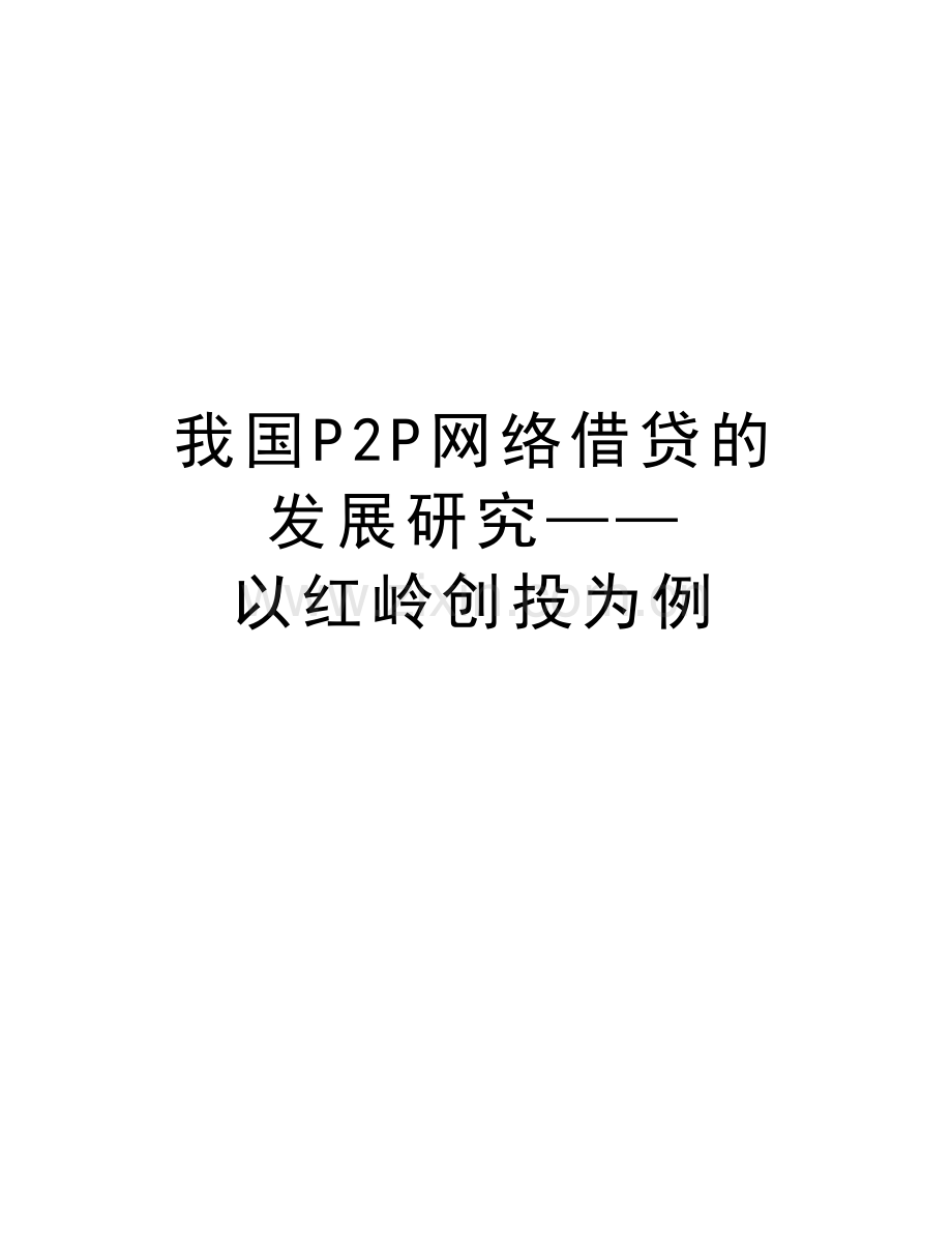 我国P2P网络借贷的发展研究——以红岭创投为例讲课稿.doc_第1页