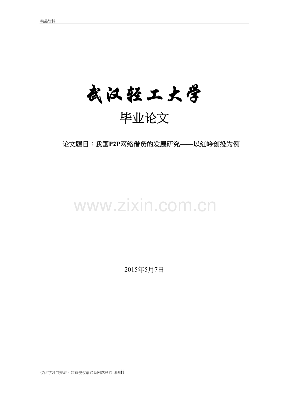 我国P2P网络借贷的发展研究——以红岭创投为例讲课稿.doc_第2页