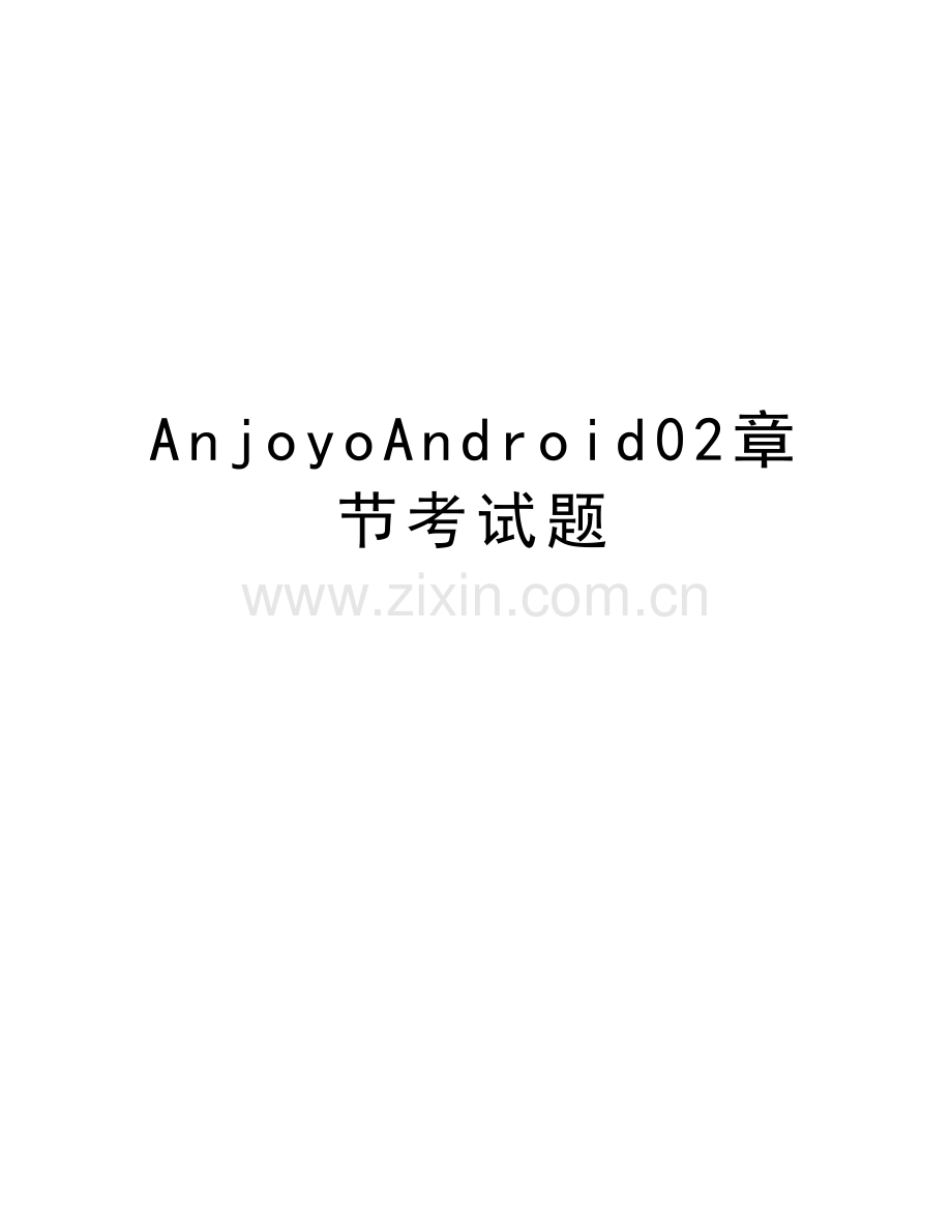 AnjoyoAndroid02章节考试题讲课稿.doc_第1页