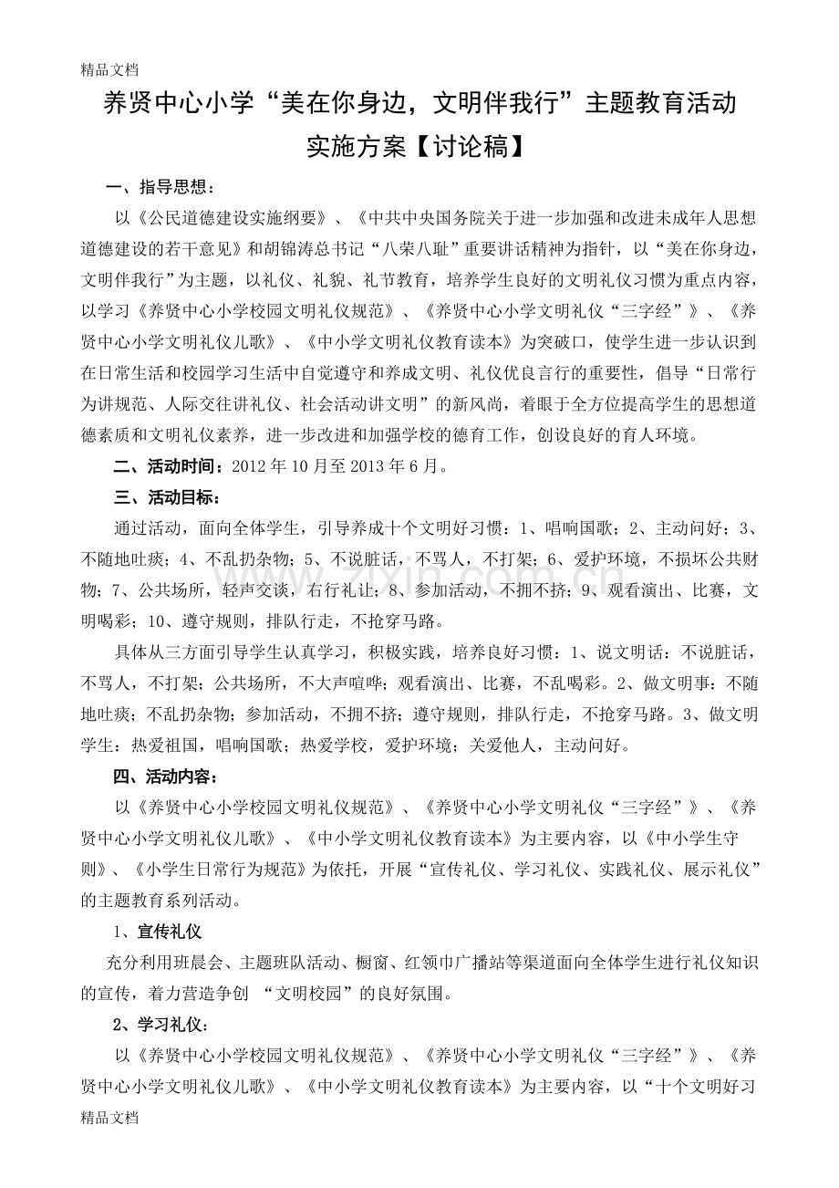 养贤中心小学“美在你身边”文明礼仪伴我行活动方案教学文案.doc_第1页