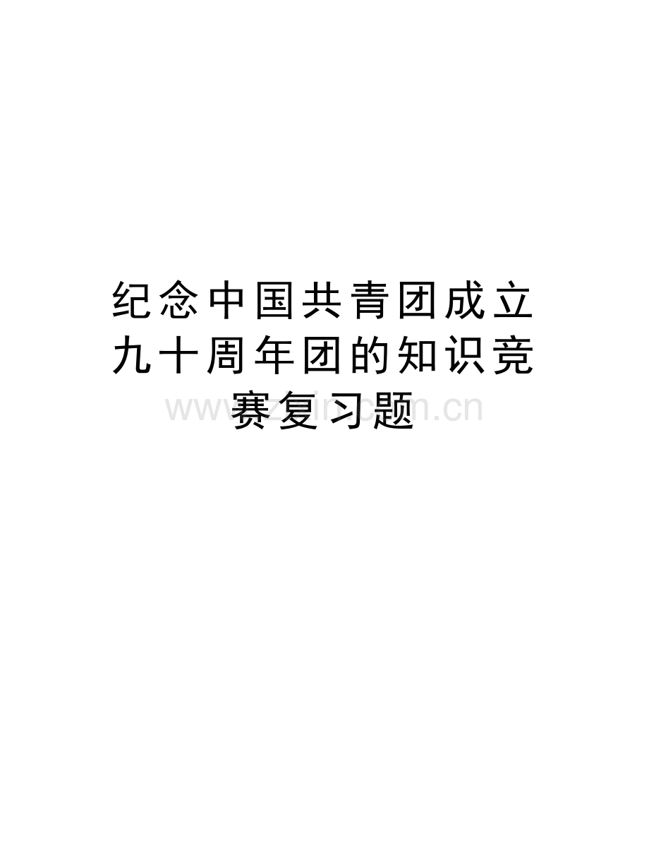 纪念中国共青团成立九十周年团的知识竞赛复习题教学提纲.doc_第1页