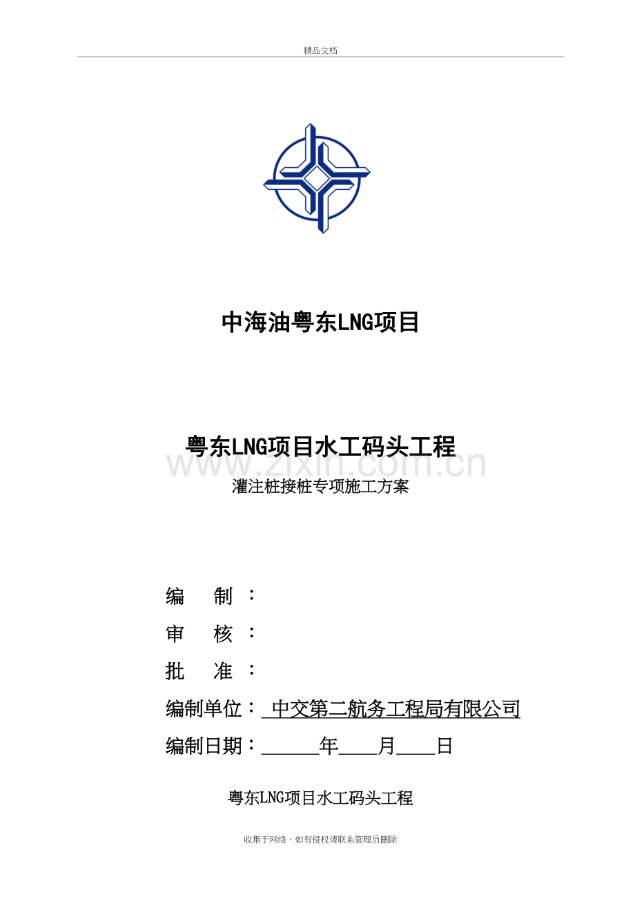 灌注桩接桩施工方案说课材料.doc_第2页