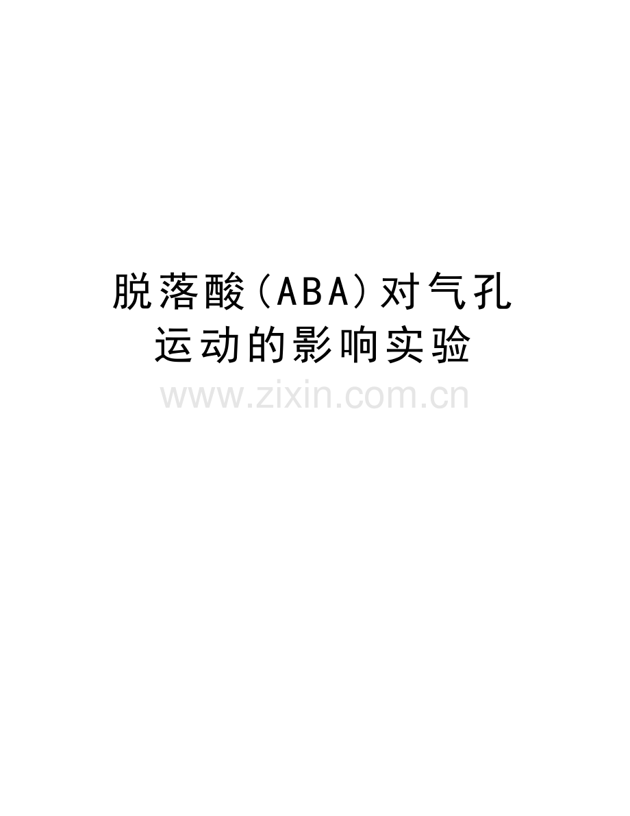 脱落酸(ABA)对气孔运动的影响实验教学提纲.docx_第1页