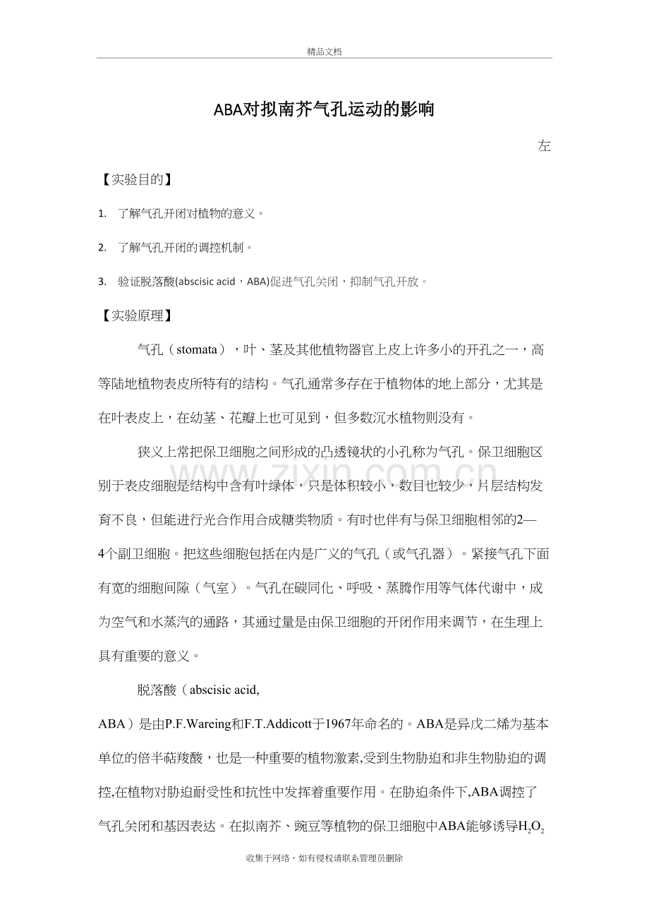 脱落酸(ABA)对气孔运动的影响实验教学提纲.docx_第2页