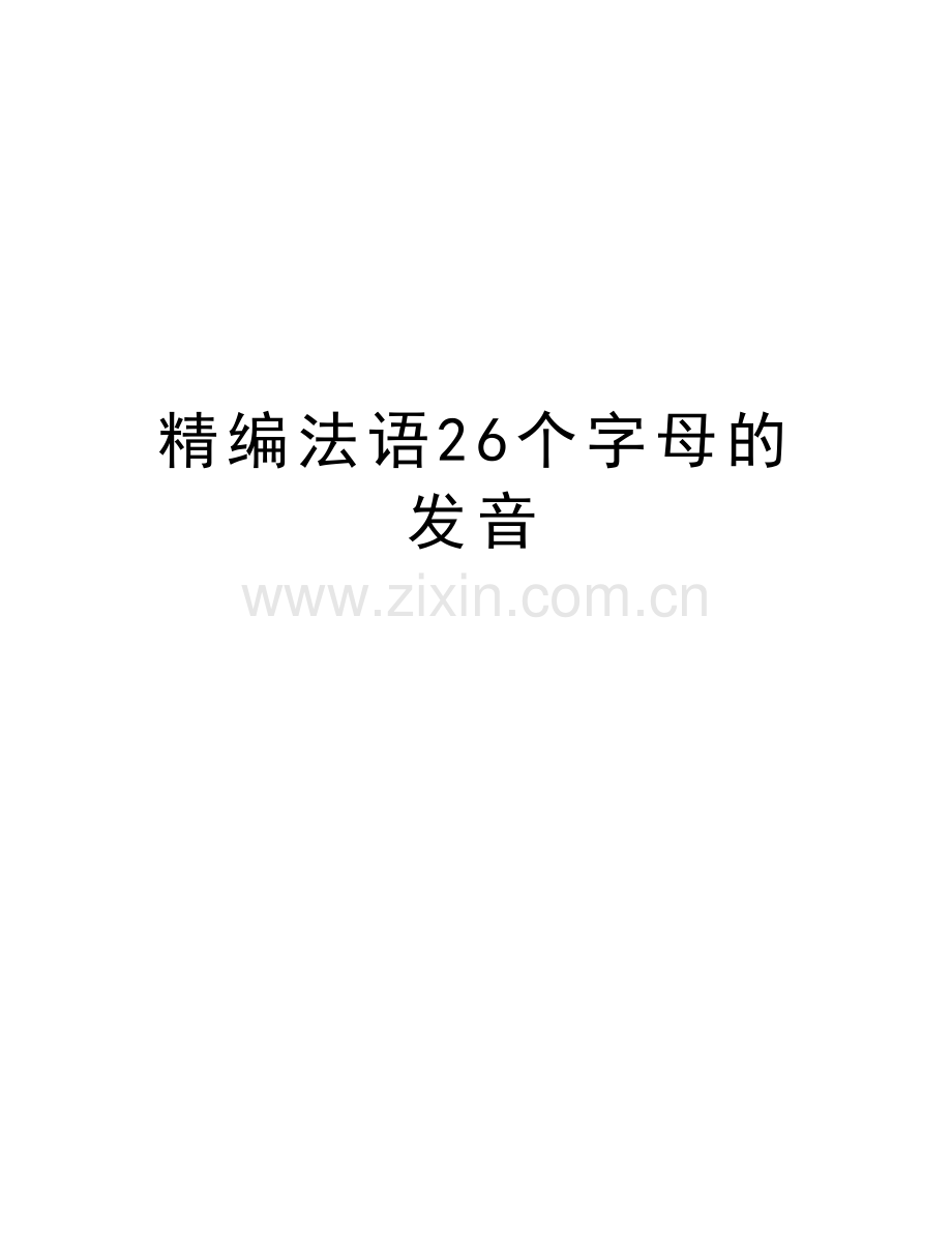 精编法语26个字母的发音电子教案.doc_第1页