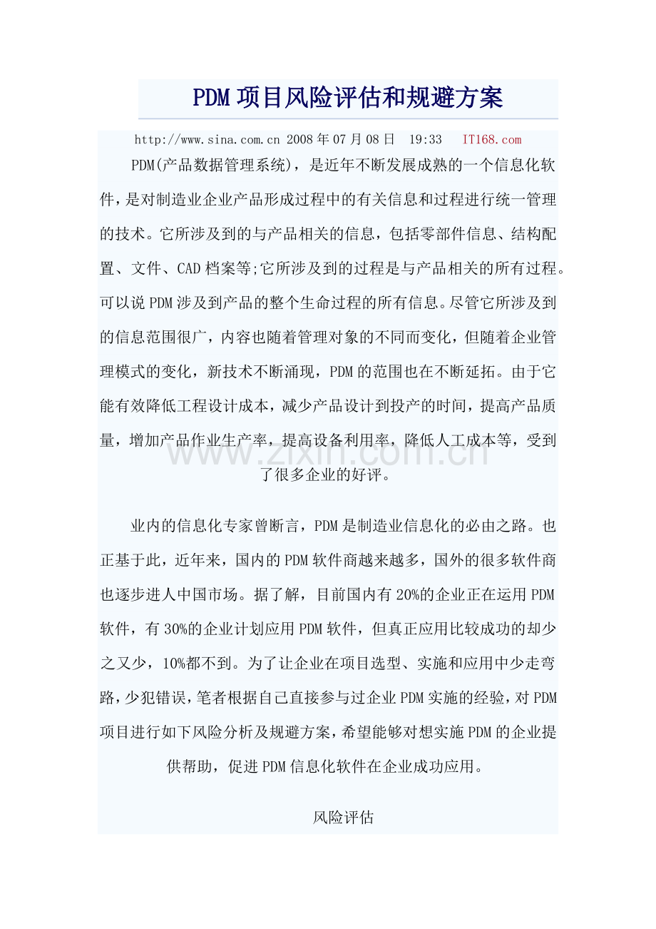 PDM项目风险评估和规避方案讲课稿.docx_第1页