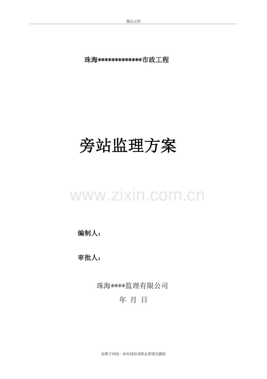 市政工程旁站监理细则教学提纲.doc_第2页