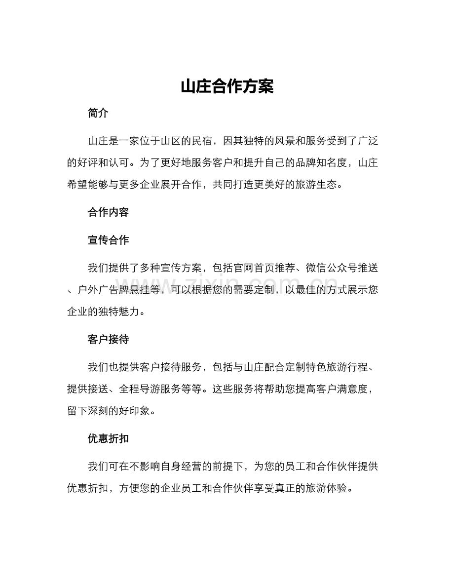 山庄合作方案.docx_第1页