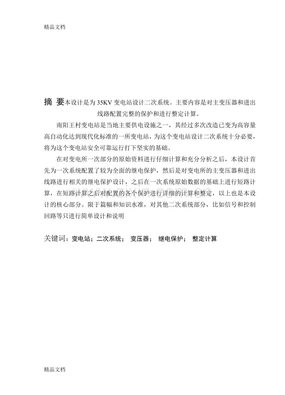 35kv变电站二次系统设计教学内容.doc_第1页