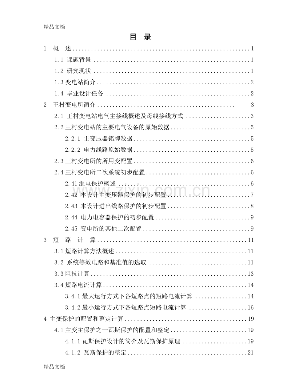 35kv变电站二次系统设计教学内容.doc_第3页