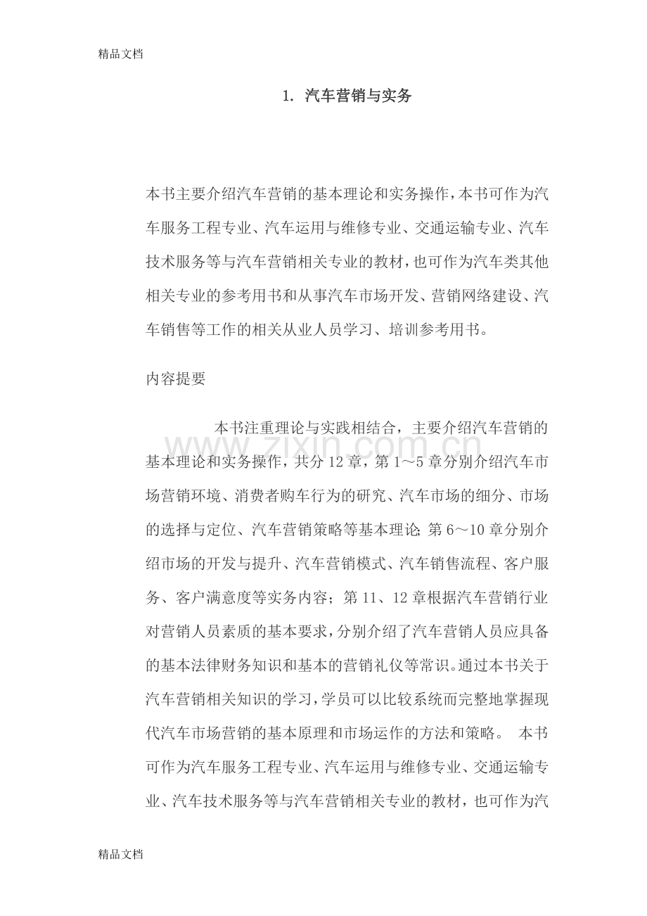 汽车营销与实务12资料.doc_第1页