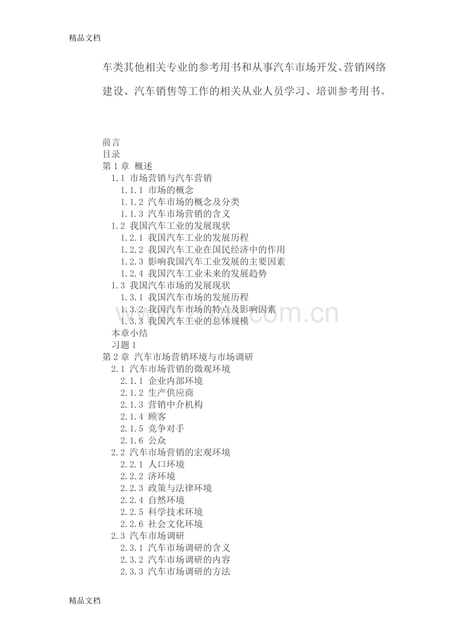 汽车营销与实务12资料.doc_第2页